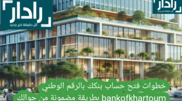 خطوات فتح حساب بنكك بالرقم الوطني bankofkhartoum بطريقة مضمونة من جوالك 2025
