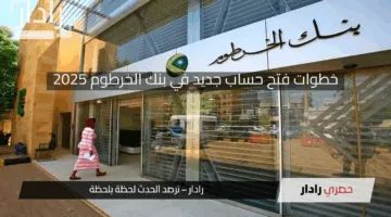 رابط وخطوات فتح حساب في بنك الخرطوم عبر الإنترنت بالرقم الوطني 2025 بدون الحاجة لزيارة الفرع