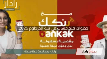 “يازول افتح حسابك بثواني”.. خطوات فتح حساب في بنك الخرطوم 2025 برقمك الوطني عبر bankofkhartoum.com