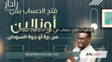 “يازول افتح حسابك الآن”.. خطوات فتح حساب في بنك الخرطوم 2025 بسهولة وسرعة عبر bankofkhartoum.com