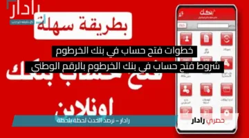 «خدمة جديدة» من بنك الخرطوم لفتح الحسابات إلكترونيًا بسهولة عبر الرقم الوطني