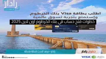 الان بالرقم الوطني .. خطوات فتح حساب في بنك الخرطوم اون لاين 2025 عبر الهاتف