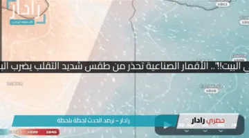 “خليك قاعد في البيت!!”.. الأقمار الصناعية تحذر من طقس شديد التقلب يضرب البلاد غدا بقوة!!