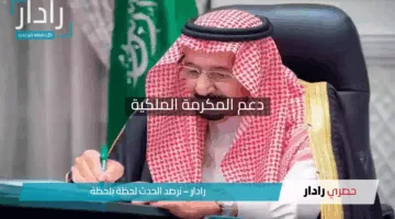 دعم المكرمة الملكية .. مستجدات هامة وأهم الشروط 1446 هـ