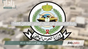 اكتشف نتيجتك الآن.. رابط الاستعلام عن نتائج قبول الحرس الوطني 1446 عبر jobs.sang.gov.sa مع الشروط المطلوبة