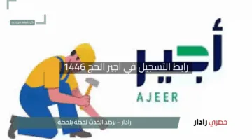 “استعد لموسم الحج!”.. رابط التسجيل في أجير الحج 1446 لفرص العمل الموسمي عبر ajeer.qiwa.sa