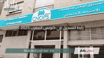 “استعد للتأمين الصحي!”.. رابط التسجيل في كنوبس المغرب 2025 مع شروط الاشتراك بسهولة وسرعة