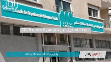 “اكتشف الآن”.. رابط التسجيل في كنوبس المغرب 2025 مع دليل كامل للخطوات والوثائق المطلوبة”