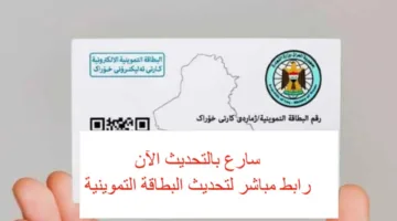 رابط تحديث البطاقة التموينية الإلكترونية 2025 في العراق عبر منصة أور ur.gov.iq