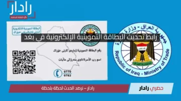 شغال حدث “ur.gov.iq”  رابط تحديث البطاقة التموينية الإلكترونية في بغداد 2025 بالشروط المعلنة