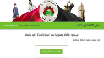 الحق استفيد منها.. خطوات الاستعلام والتسجيل في منحة العمالة غير المنتظمة 2025 عبر موقع وزارة القوى العاملة