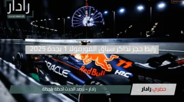 “جاهز للإثارة والتحدي؟”.. رابط حجز تذاكر سباق الفورمولا 1 بجدة 2025 وأسعار التذاكر