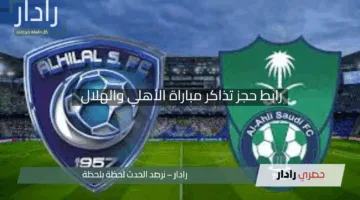 “الكلاسيكو المنتظر”.. رابط حجز تذاكر مباراة الأهلي والهلال في دوري روشن 2024-2025 وتشكيل الفريقين