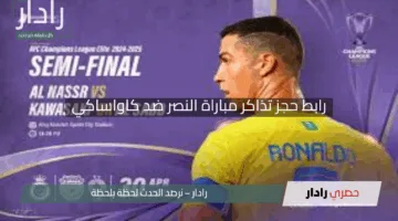 “عش الحماس!”.. رابط حجز تذاكر مباراة النصر ضد كاواساكي في نصف نهائي كأس آسيا للنخبة 2025 عبر WeBook وموعد القمة