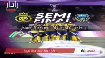 “سارع بالحجز!”.. رابط حجز تذاكر مباراة النصر ضد كاواساكي في نصف نهائي آسيا 2025 بجدة