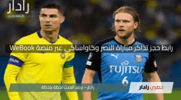 “سارع بالحجز!”.. رابط حجز تذاكر مباراة النصر وكاواساكي عبر منصة WeBook لقمة نصف نهائي آسيا 2025