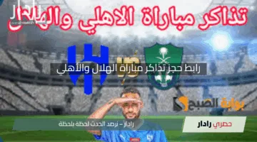 “إحجزها الآن”.. رابط حجز تذاكر مباراة الهلال والأهلي نصف نهائي نخبة آسيا 2025 في جدة عبر منصة وي بوك