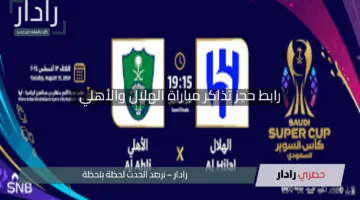 احجز تذكرتك الآن”.. رابط حجز تذاكر مباراة الهلال والأهلي في نصف نهائي كأس آسيا للنخبة 2025