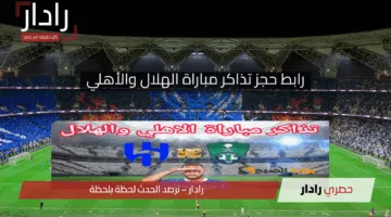 «ديربي سعودي آسيوي »رابط حجز تذاكر مباراة الهلال والأهلي متاح الآن لنصف نهائي آسيا 2025