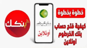 فتح حساب في بنك الخرطوم 2025 بسهولة عبر الرقم الوطني: دليلك الكامل