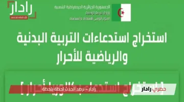 للمترشحين الأحرار  بالجزائر .. رابط سحب استدعاء التربية البدنية للأحرار 2024-2025 واخر موعد للسحب