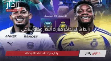 “سارع بالحجز”.. رابط شراء تذاكر مباراة النصر وكاواساكي في نصف نهائي دوري أبطال آسيا 2025
