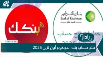 “فرصة يا زول” رابط فتح حساب بنك الخرطوم 2025 أونلاين للمغتربين .. والشروط