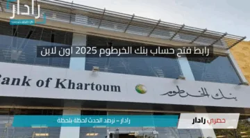 هنا بخطوات بسيطة .. رابط فتح حساب بنك الخرطوم 2025 اون لاين برقمك القومي عبر الانترنت