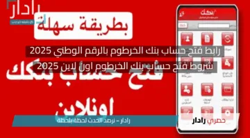 بكل سهولة بضغطة زر .. رابط فتح حساب بنك الخرطوم بالرقم الوطني 2025 اون لاين