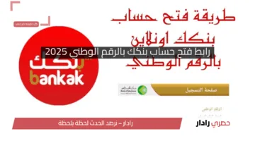 افتحه وانت في بيتك .. رابط فتح حساب بنكك بالرقم الوطني 2025 من موقع بنك الخرطوم باستخدام رقم الموبايل