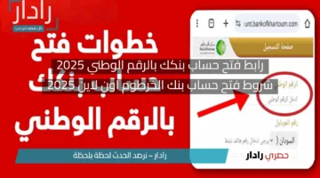 اون لاين ف5 دقائق .. رابط فتح حساب بنكك بالرقم الوطني 2025 من بنك الخرطوم