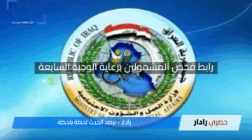 “شوف اسمك الحين”.. رابط فحص المشمولين برعاية الوجبة السابعة عبر مظلتي بالعراق