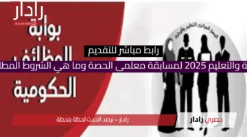 رابط مباشر للتقديم في وظائف وزارة التربية والتعليم 2025 لمسابقة معلمى الحصة وما هي الشروط المطلوبة والتخصصات؟