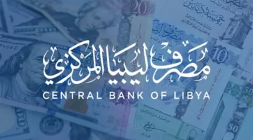 احجز 4000دولار.. رابط منصة حجز العملة الأجنبية للافراد عبر cbl.gov.ly وأهم الشروط المطلوبة