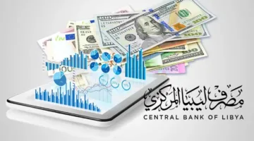 أهم الأوراق.. رابط منظومة الأغراض الشخصية لحجز 4000 دولار من مصرف ليبيا المركزي 2025