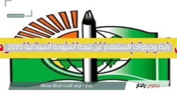 اكتشف نتيجتك الآن.. رابط وخطوات الاستعلام عن نتيجة الشهادة السودانية 2025 بسهولة وسرعة