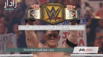 راسلمينيا 41 تسطر الأساطير وأبطال جدد يتربعون ومفاجآت صادمة في عرض 2025