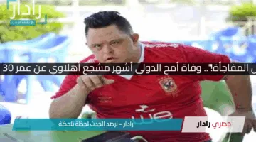“رحيل المفاجأة!”.. وفاة أمح الدولي أشهر مشجع أهلاوي عن عمر 30 سنة