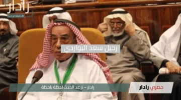 رحيل أيقونة الأدب السعودي سعد البواردي يودّع عالمنا عن 95 عامًا