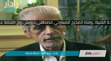 رحيل صادم للساحة الفنية!..وفاة المخرج المسرحي مصطفى درويش زوج الفنانة عارفة عبد الرسول