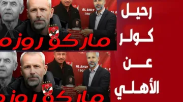 رحيل مارسيل كولر من تدريب الأهلي عقب الخسارة من صن داونز… قناة الأهلي تكشف الحقيقة