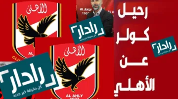 مدرب الأهلي الجديد بعد رحيل مارسيل كولر عقب انتهاء اجتماع مجلس ادارة الأهلي وتقديم الشكر له