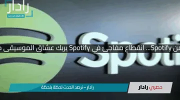 رد رسمي من Spotify… انقطاع مفاجئ في Spotify يربك عشاق الموسيقى حول العالم