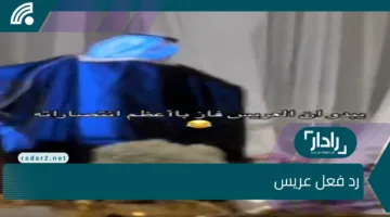 شاهد.. ردة فعل كوميدية لعريس فور مشاهدة عروسته بفستان الزفاف