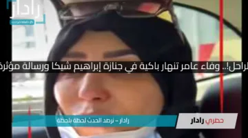 رسالة دعم إلى زوجة الراحل!.. وفاء عامر تنهار باكية في جنازة إبراهيم شيكا ورسالة مؤثرة لزوجته تبكي القلوب