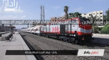 رسميا بعد تعديل أسعار البنزين.. تعرف على تكلفة تذاكر القطارات اليوم الجمعة 11 أبريل 2025