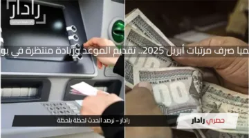 رسميا صرف مرتبات أبريل 2025.. تقديم الموعد وزيادة منتظرة في يوليو