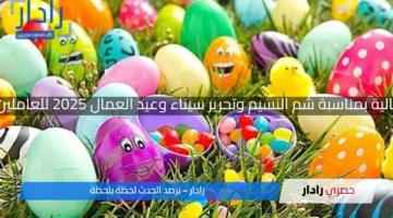 رسميا..3 أيام إجازة رسمية متتالية بمناسبة شم النسيم وتحرير سيناء وعيد العمال 2025 للعاملين في القطاعين العام والخاص