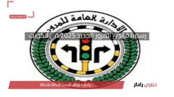 رسمياً قانون المرور الجديد 2025 في الكويت دخل حيز التنفيذ بعقوبات صارمة