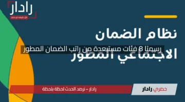 “الدفعة 41”.. رسميًا 8 فئات مستبعدة من راتب الضمان المطور لشهر مايو 2025